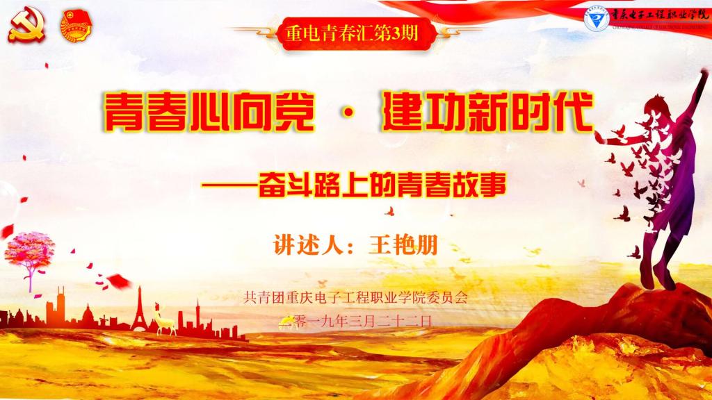 建功新时代"之"奋斗路上的青春故事"在北校区食堂二楼"重电青春汇"