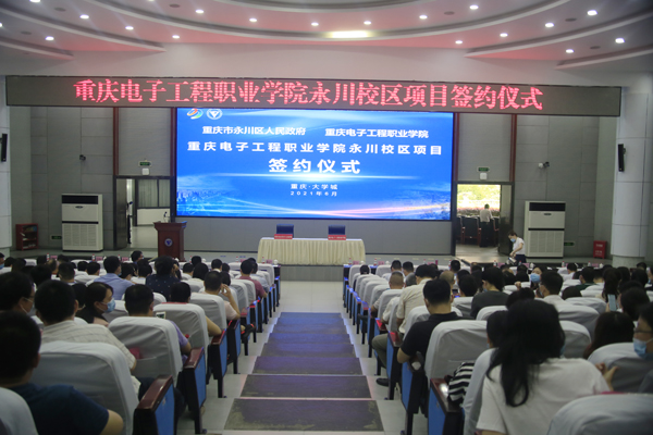 重庆电子工程职业学院永川校区项目签约仪式在该校博远厅举行。 重庆电子工程职业学院永川校区项目签约仪式在该校博远厅举行。